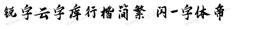 锐字云字库行楷简繁 闪字体转换